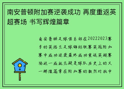 南安普顿附加赛逆袭成功 再度重返英超赛场 书写辉煌篇章 南安普顿附加赛逆袭成功 再度重返英超赛场 书写辉煌篇章