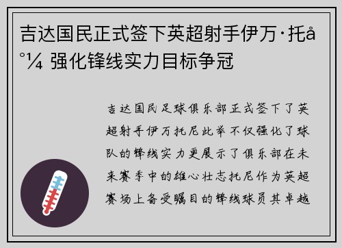 吉达国民正式签下英超射手伊万·托尼 强化锋线实力目标争冠 吉达国民正式签下英超射手伊万·托尼 强化锋线实力目标争冠