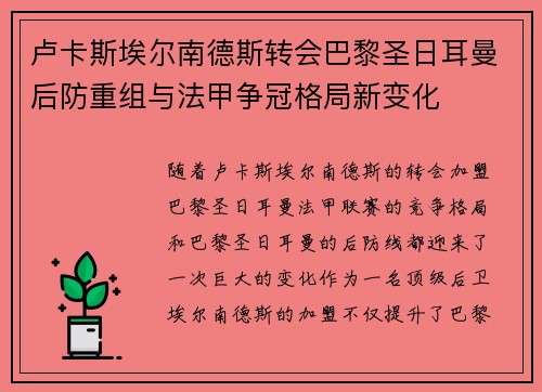 卢卡斯埃尔南德斯转会巴黎圣日耳曼后防重组与法甲争冠格局新变化 卢卡斯埃尔南德斯转会巴黎圣日耳曼后防重组与法甲争冠格局新变化