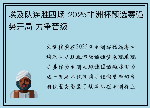 埃及队连胜四场 2025非洲杯预选赛强势开局 力争晋级 埃及队连胜四场 2025非洲杯预选赛强势开局 力争晋级