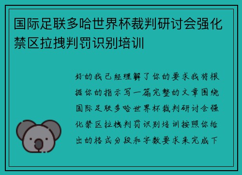 国际足联多哈世界杯裁判研讨会强化禁区拉拽判罚识别培训 国际足联多哈世界杯裁判研讨会强化禁区拉拽判罚识别培训