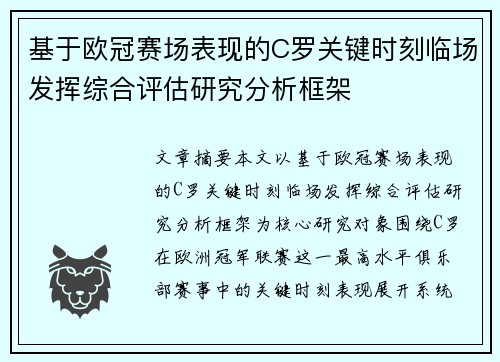 基于欧冠赛场表现的C罗关键时刻临场发挥综合评估研究分析框架 基于欧冠赛场表现的C罗关键时刻临场发挥综合评估研究分析框架