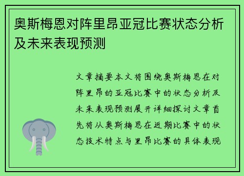 奥斯梅恩对阵里昂亚冠比赛状态分析及未来表现预测 奥斯梅恩对阵里昂亚冠比赛状态分析及未来表现预测