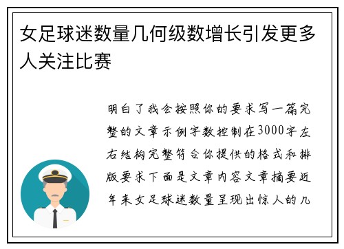 女足球迷数量几何级数增长引发更多人关注比赛 女足球迷数量几何级数增长引发更多人关注比赛