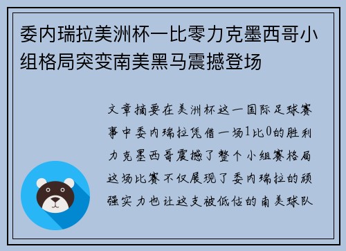 委内瑞拉美洲杯一比零力克墨西哥小组格局突变南美黑马震撼登场 委内瑞拉美洲杯一比零力克墨西哥小组格局突变南美黑马震撼登场