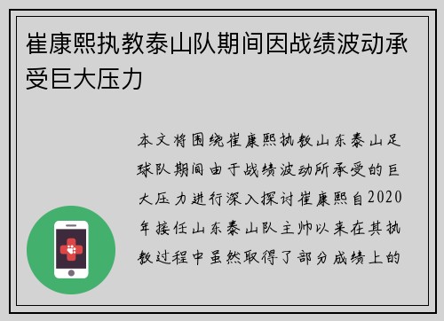 崔康熙执教泰山队期间因战绩波动承受巨大压力 崔康熙执教泰山队期间因战绩波动承受巨大压力
