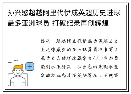 孙兴慜超越阿里代伊成英超历史进球最多亚洲球员 打破纪录再创辉煌 孙兴慜超越阿里代伊成英超历史进球最多亚洲球员 打破纪录再创辉煌