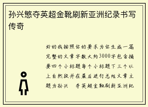 孙兴慜夺英超金靴刷新亚洲纪录书写传奇 孙兴慜夺英超金靴刷新亚洲纪录书写传奇