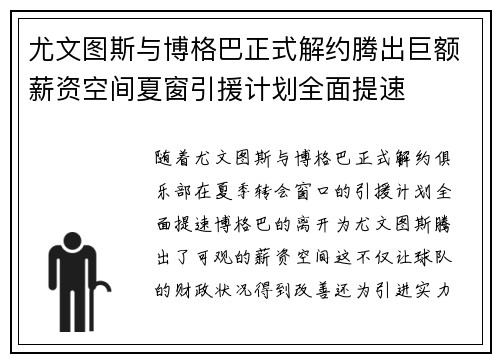 尤文图斯与博格巴正式解约腾出巨额薪资空间夏窗引援计划全面提速