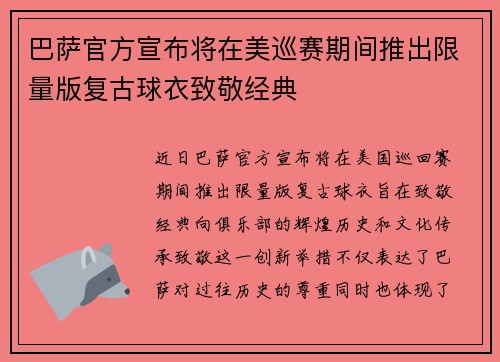 巴萨官方宣布将在美巡赛期间推出限量版复古球衣致敬经典