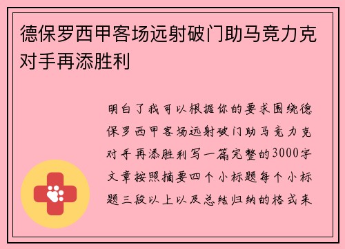 德保罗西甲客场远射破门助马竞力克对手再添胜利 德保罗西甲客场远射破门助马竞力克对手再添胜利