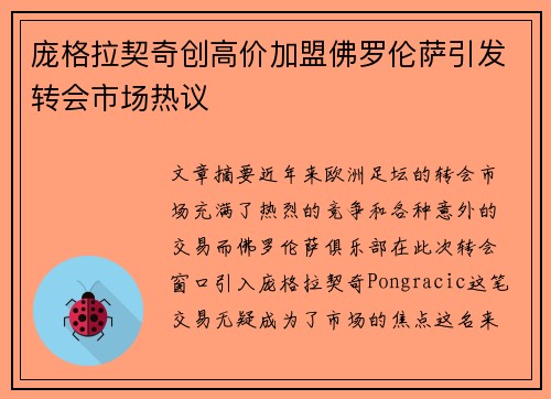 庞格拉契奇创高价加盟佛罗伦萨引发转会市场热议 庞格拉契奇创高价加盟佛罗伦萨引发转会市场热议