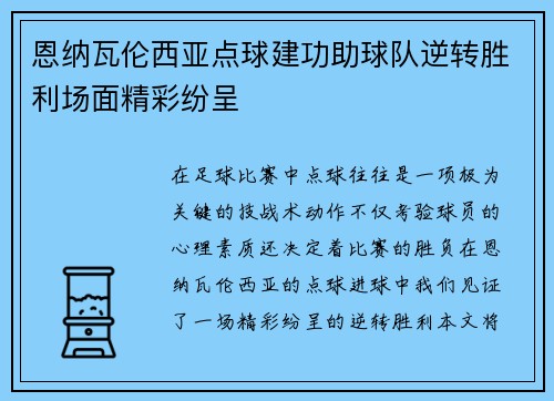 恩纳瓦伦西亚点球建功助球队逆转胜利场面精彩纷呈