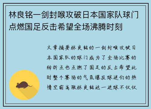 林良铭一剑封喉攻破日本国家队球门点燃国足反击希望全场沸腾时刻