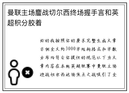 曼联主场鏖战切尔西终场握手言和英超积分胶着