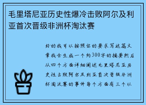 毛里塔尼亚历史性爆冷击败阿尔及利亚首次晋级非洲杯淘汰赛