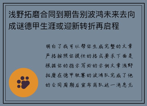 浅野拓磨合同到期告别波鸿未来去向成谜德甲生涯或迎新转折再启程