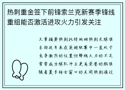 热刺重金签下前锋索兰克新赛季锋线重组能否激活进攻火力引发关注