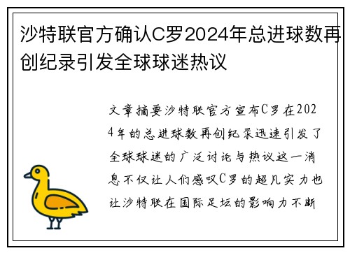 沙特联官方确认C罗2024年总进球数再创纪录引发全球球迷热议