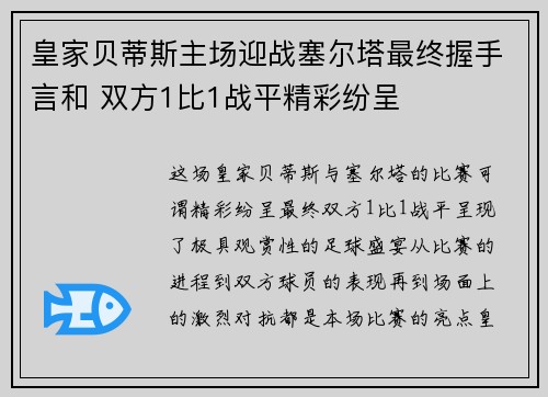 皇家贝蒂斯主场迎战塞尔塔最终握手言和 双方1比1战平精彩纷呈