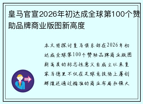 皇马官宣2026年初达成全球第100个赞助品牌商业版图新高度