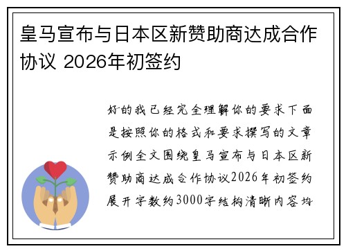 皇马宣布与日本区新赞助商达成合作协议 2026年初签约