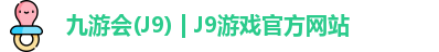 九游会J9